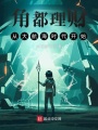 角都理財，從大航海時代開始