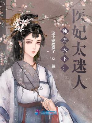獨(dú)寵天下：醫(yī)妃太迷人