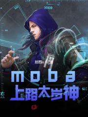 沈书小说moba：上路太岁神在哪里可以看