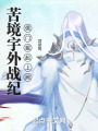苦境宇外戰(zhàn)紀(jì)：儒門崛起上闕