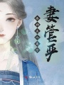 丞相大人是個妻管嚴