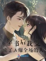 穿書后我變成了A爆全場的人