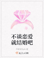 不談戀愛就結婚吧