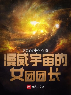漫威宇宙的女團(tuán)團(tuán)長