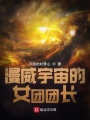漫威宇宙的女團團長