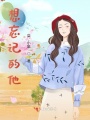 想忘記的他
