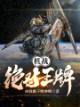 机战绝对王牌
