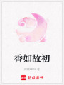 香如故初