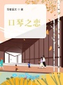 口琴之戀
