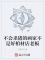 不會(huì)殺豬的畫(huà)家不是好棺材店老板