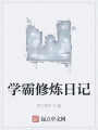 學霸修煉日記