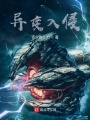 異變入侵