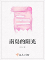 南島的陽光