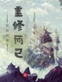 我就轉世重修而已