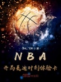 NBA：開局麥迪時刻體驗卡