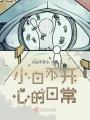 小白不開心的日常