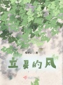 立夏的風