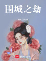圍城之劫
