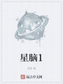 星腦1