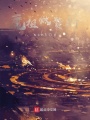 魔祖羅睺愛上她