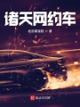 諸天網約車