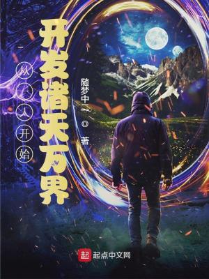 從一人開始開發(fā)諸天萬界