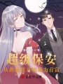 超級保安，從救校花開始成為首富