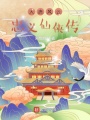 大唐風云忠義仙俠傳