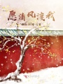 愿清風(fēng)渡我