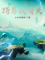 跨界战诸天