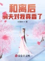 和離后，前夫對我真香了
