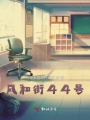 風和街44號