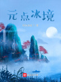 元點冰境