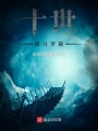 十世啟斗羅篇