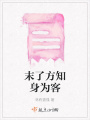 末了方知身为客