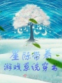 穿書(shū)之星際植物大戰(zhàn)蟲(chóng)族