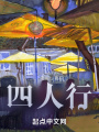 幾人行