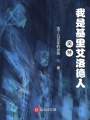 奧特：我是基里艾洛德人