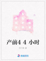 產前44小時