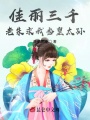 佳麗三千，老朱求我當皇太孫