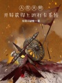 人在大明：開局獲得上班打卡系統