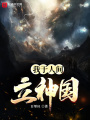 我于人間立神國(guó)