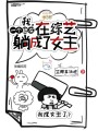 我,，一個(gè)炮灰，在綜藝躺成了女主