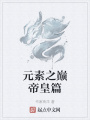 元素之巔帝皇篇
