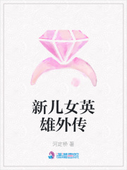新兒女英雄外傳