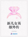新兒女英雄外傳