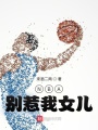 NBA：別惹我女兒