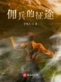 傭兵的征途