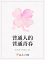 普通人的普通青春