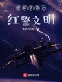 星際爭(zhēng)霸之紅警文明